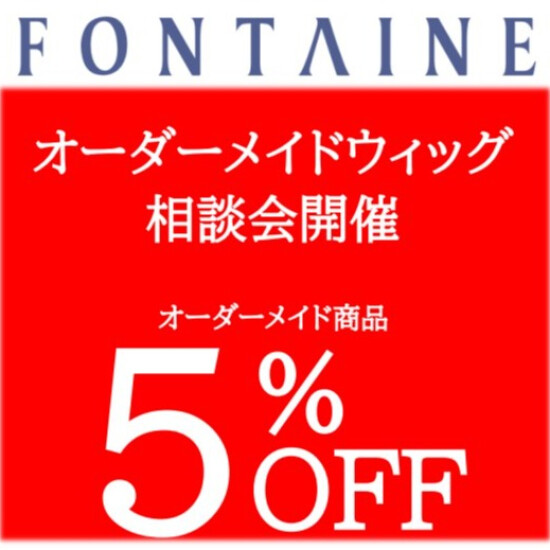 【期間限定】オーダーメイドウィッグ相談会開催