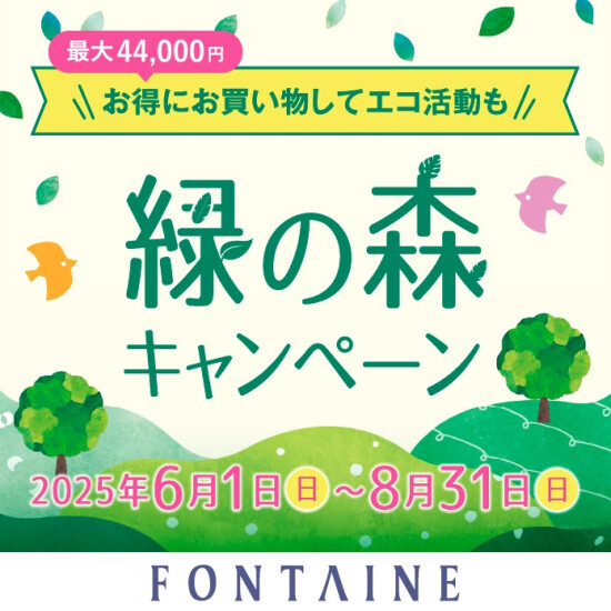 【終了間近】緑の森キャンペーン