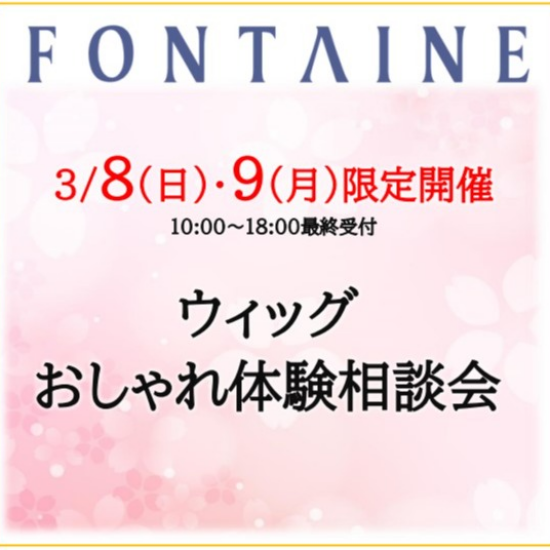【フォンテーヌ】ウィッグおしゃれ体験相談会開催