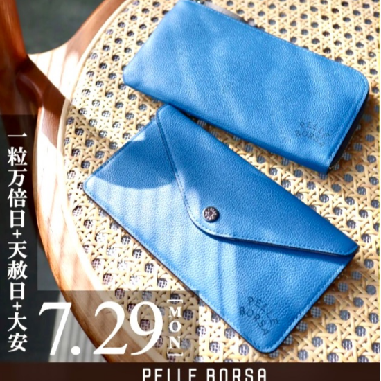 【PELLE BORSA】👜👛7/29(月)は開運日！新しいお札を新しいお財布で！