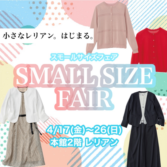 【本館2階 レリアン】Sサイズフェア