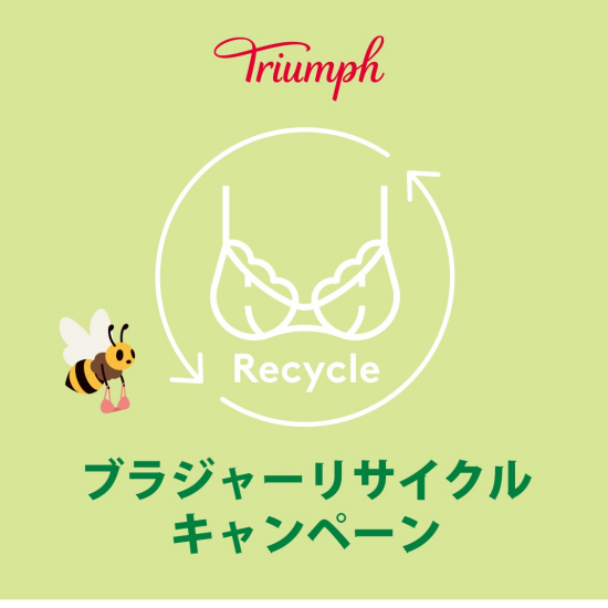 トリンプ　ブラジャーリサイクルキャンペーン
