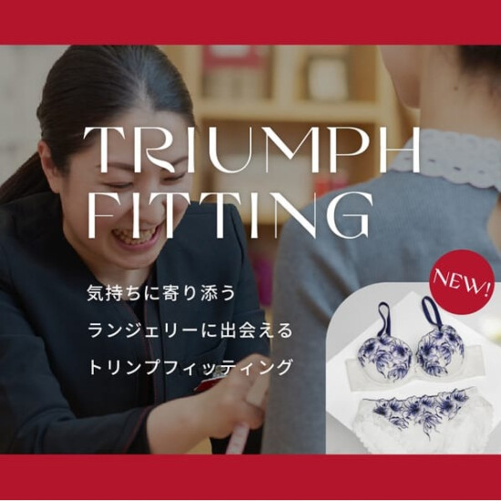 トリンプ　無料フィッティング予約サービス  ～フィッティング体験してみませんか？～