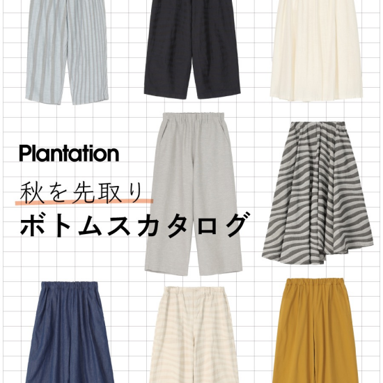 秋を先取り🍂ボトムスカタログ