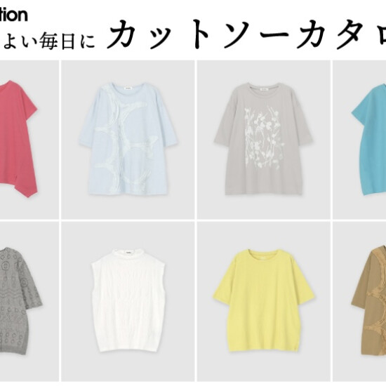 ここちよい毎日に「カットソー特集」