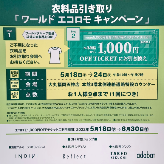 【衣料品引き取り】ワールド エコロモキャンペーン⭐︎