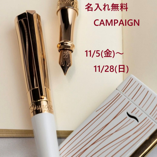 名入れ無料CAMPAIGN