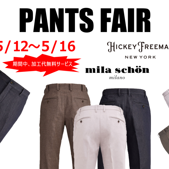 [男を飾る名品]  Vol.1 PANTS FAIR