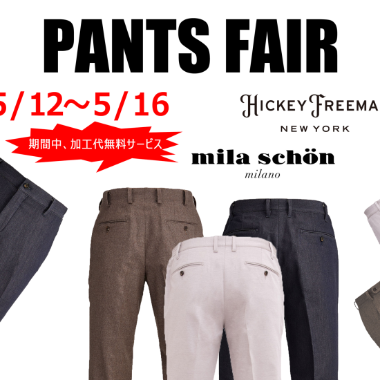 [男を飾る名品]　Vol.2  PANTS FAIR