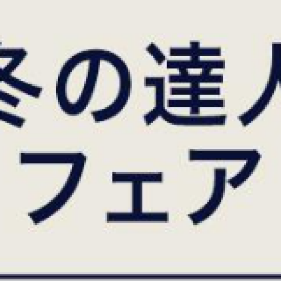 冬の達人フェア開催中