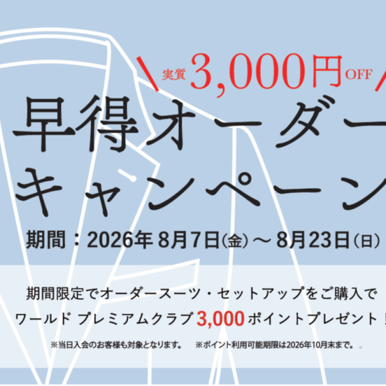 TAKEO KIKUCHI「新作早得オーダーキャンペーン」