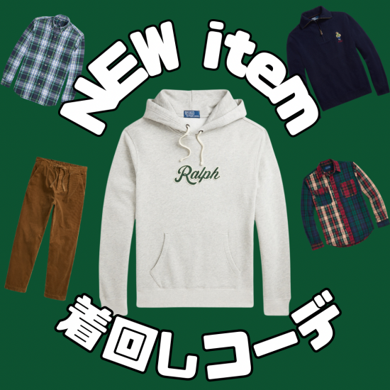 秋のNEWアイテム着回しコーデ