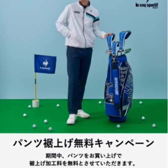 ルコックスポルティフ ゴルフ　パンツ裾上げ無料キャンペーン✨
