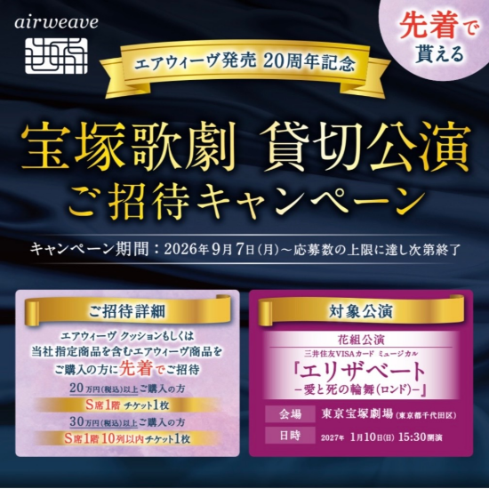 【エアウィーヴ発売　20周年記念】宝塚歌劇　貸切公演ご招待キャンペーン開催中🕺✨