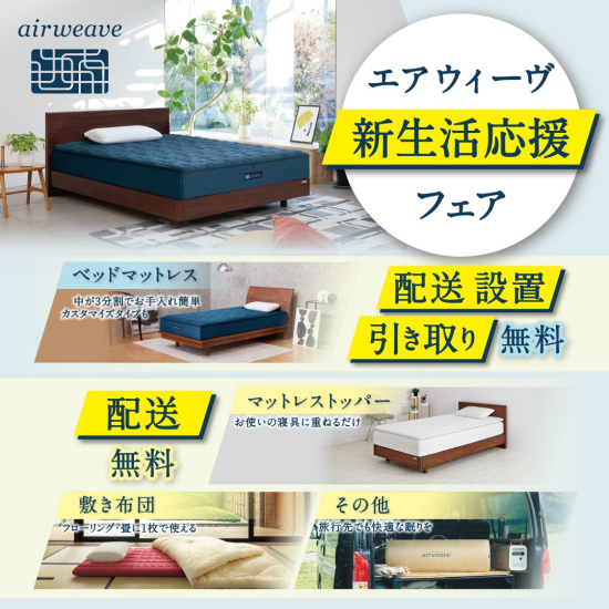 ✨新生活応援フェア✨配送無料キャンペーン📣