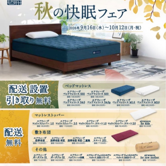 【エアウィーヴ】秋の快眠フェア🍂配送料無料キャンペーン🚚✨