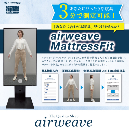 エアウィーヴ　お客様にピッタリな寝具のご提案