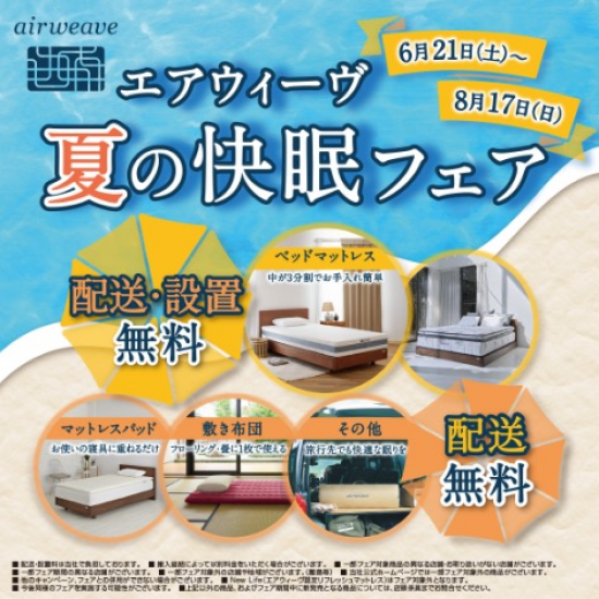 夏の快眠フェア