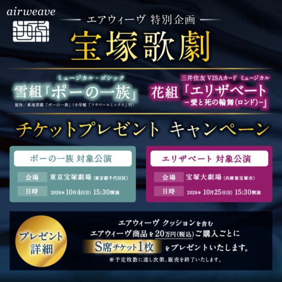 【エアウィーヴ　特別企画】宝塚歌劇　チケットプレゼントキャンペーン開催中🕺