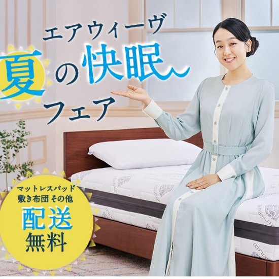 夏の快眠フェア