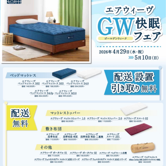 【エアウィーヴ】GW快眠フェア✨配送無料キャンペーン📣