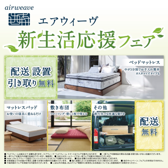 新生活応援フェア