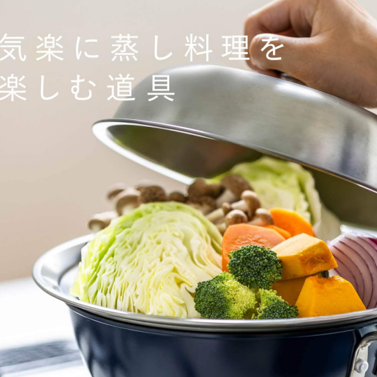【栗原はるみ】蒸し料理の楽しみ方