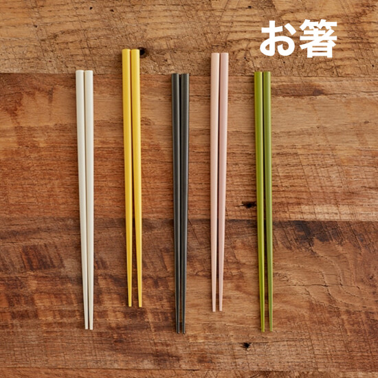 箸の日キャンペーン【栗原はるみ】