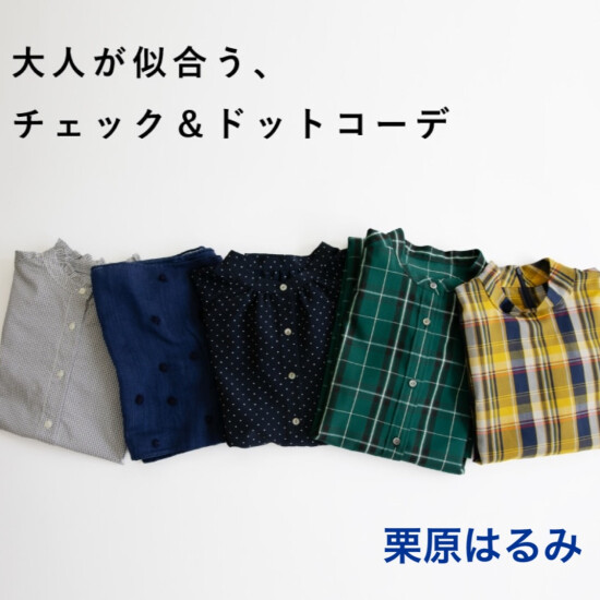【栗原はるみ】秋のお出かけ特集