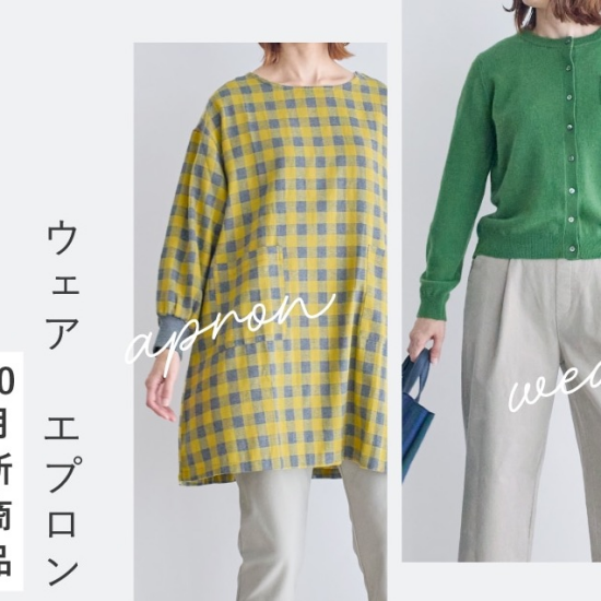 【栗原はるみ】10月の新商品✨✨✨