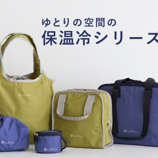 栗原はるみの保温冷バッグ