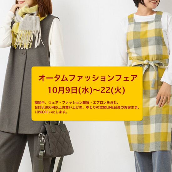 オータムファッションフェア【栗原はるみ】