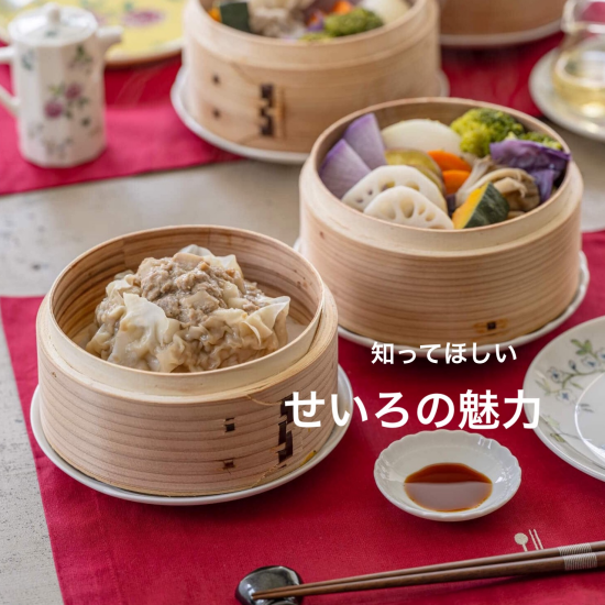 知ってほしい、せいろの魅力【栗原はるみ】