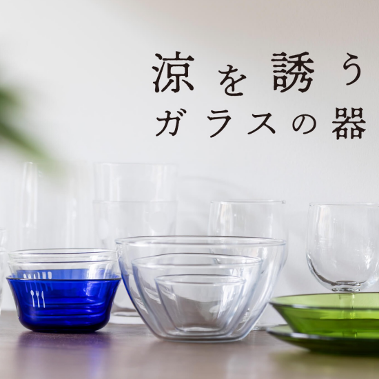 ガラスの器そろいました！
