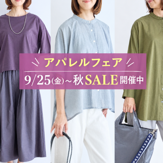 【栗原はるみ】秋SALE開催中