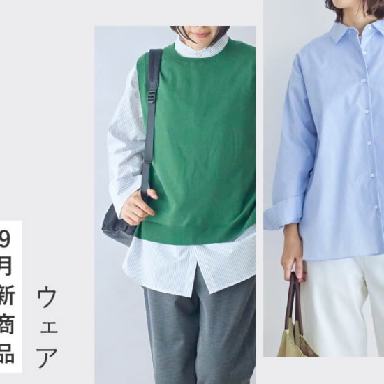 【栗原はるみ】9月新商品