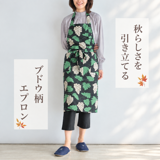 【栗原はるみ】季節を感じさせるブドウモチーフ