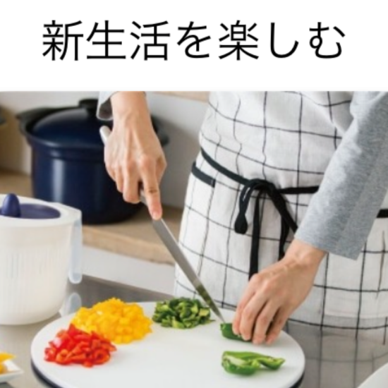 新生活を楽しみましょう♪