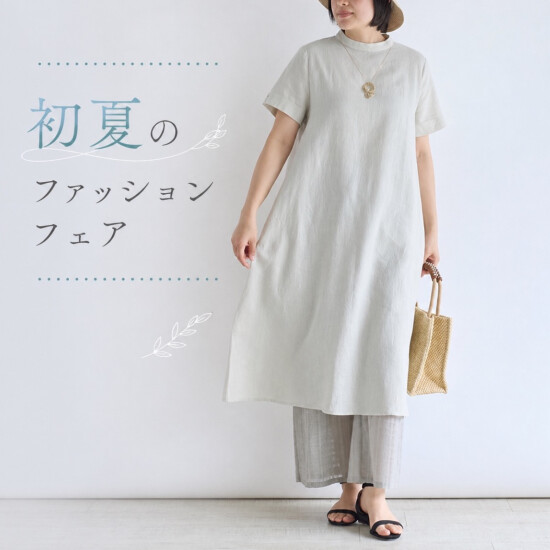 【栗原はるみ】初夏のファッションフェア