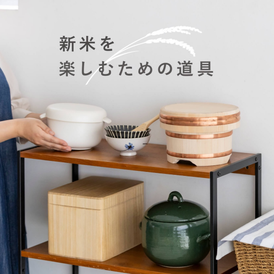 【栗原はるみ】新米を楽しむための道具