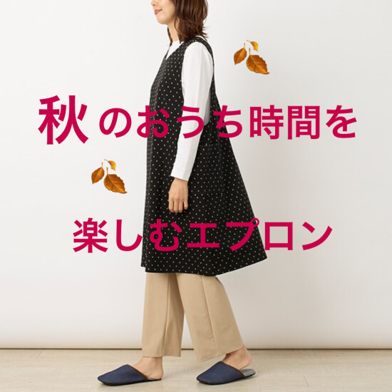 秋のおうち時間を楽しむエプロン