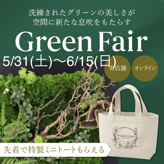 🌿2025グリーンフェアのご案内🌿