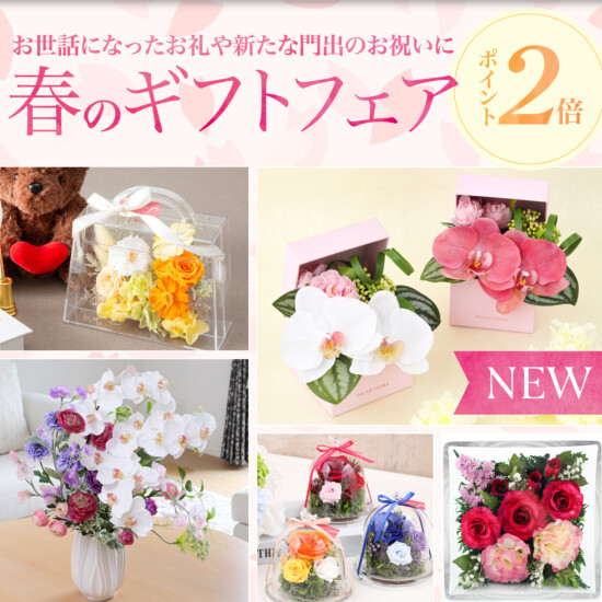 2025春のギフトフェア開催中🌹3/20(木)〜4/2(水)