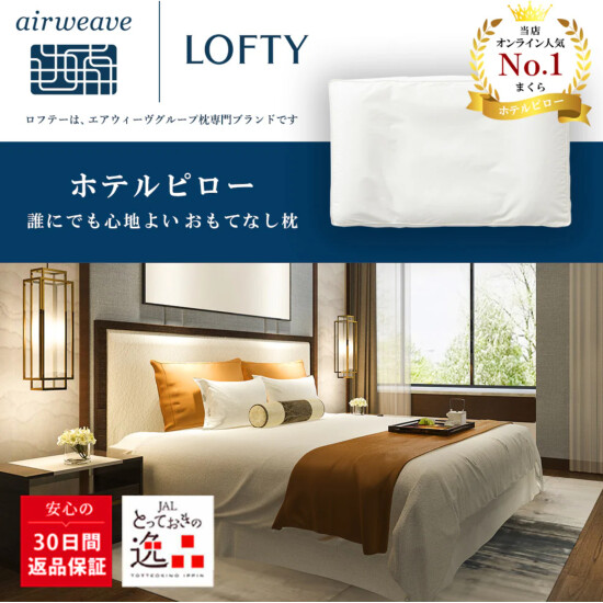 【ロフテー枕工房】商品紹介✨ホテルピロープレミアム