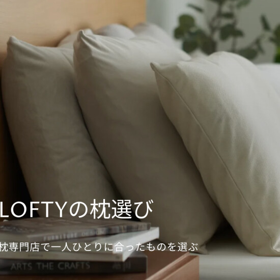【ロフテー枕工房】理想の枕の選び方