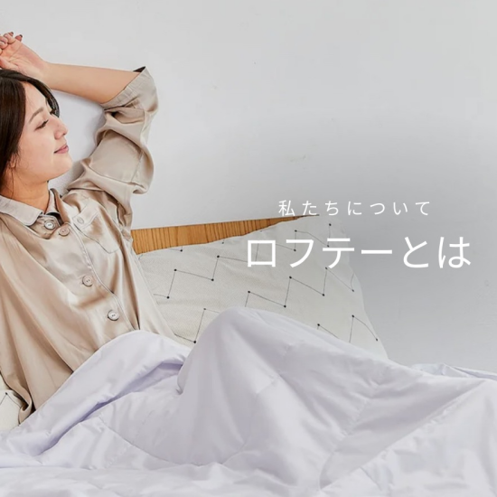 【ロフテー枕工房】ロフテー枕の特徴