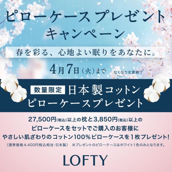 【ロフテー枕工房】春のピローケースプレゼントキャンペーン🎁