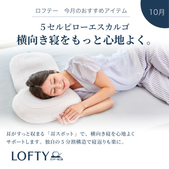 【ロフテー枕工房】10月のおすすめアイテム