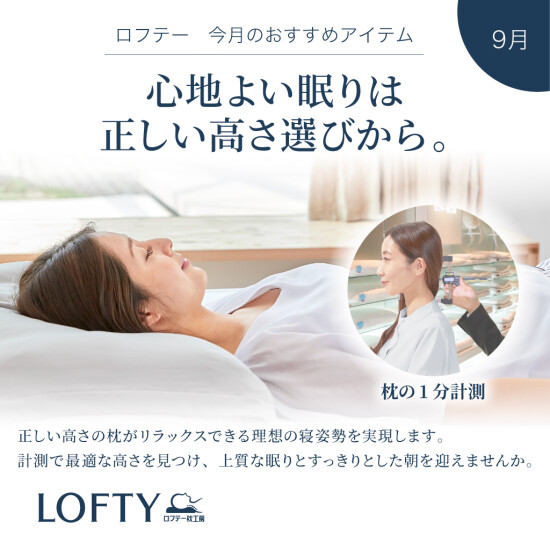 【ロフテー枕工房】心地よい眠りは、正しい高さ選びから