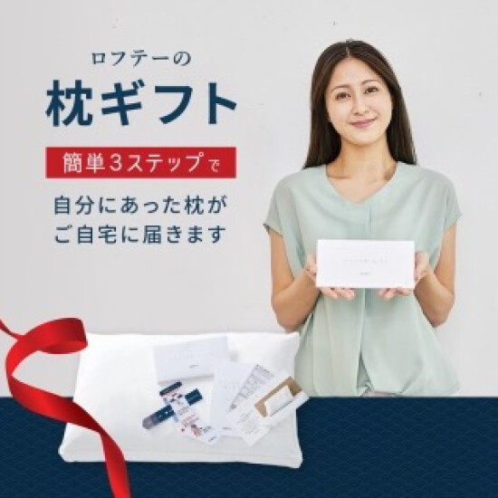 【ロフテー枕工房】敬老の日ギフト🎁